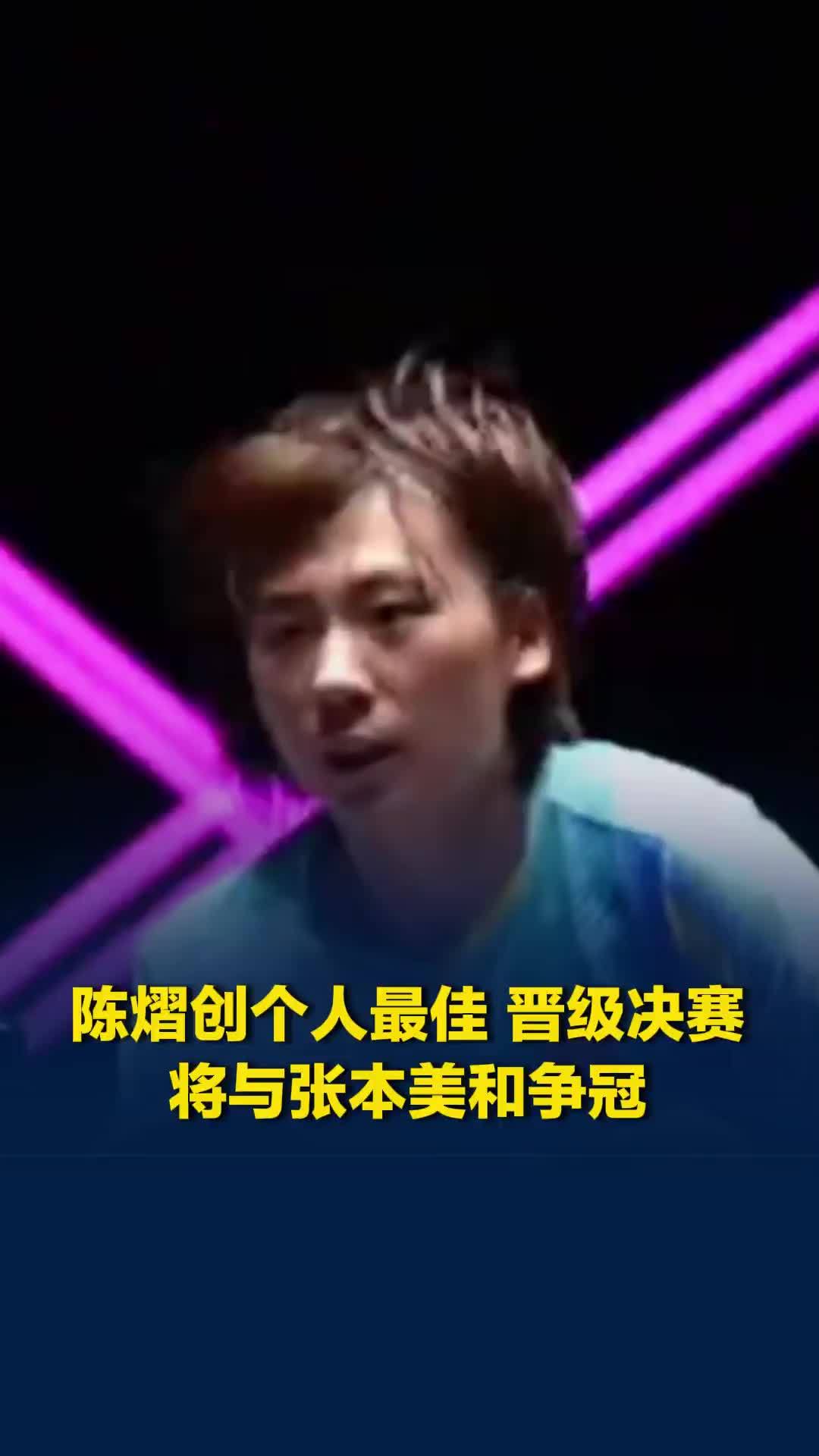 陈熠创个人最佳晋级决赛，今晚与张本美和争冠