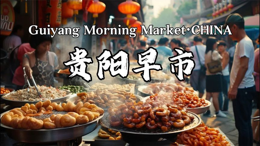 贵阳黔灵山下早市，老巷藏着最地道生活气