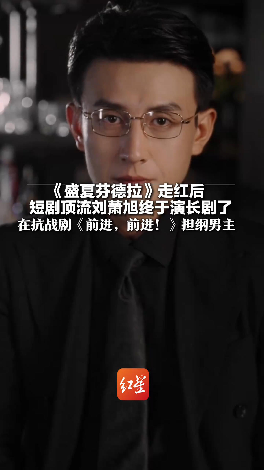 《盛夏芬德拉》走红后 短剧顶流刘萧旭终于演长剧了 在抗战剧《前进，前进！》担纲男主 主演还包括谭凯、王劲松等