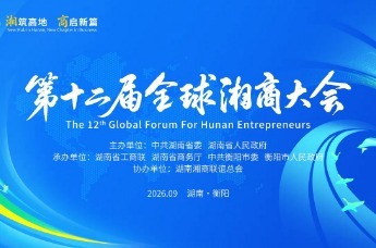 宣传片｜第十二届全球湘商大会即将开幕