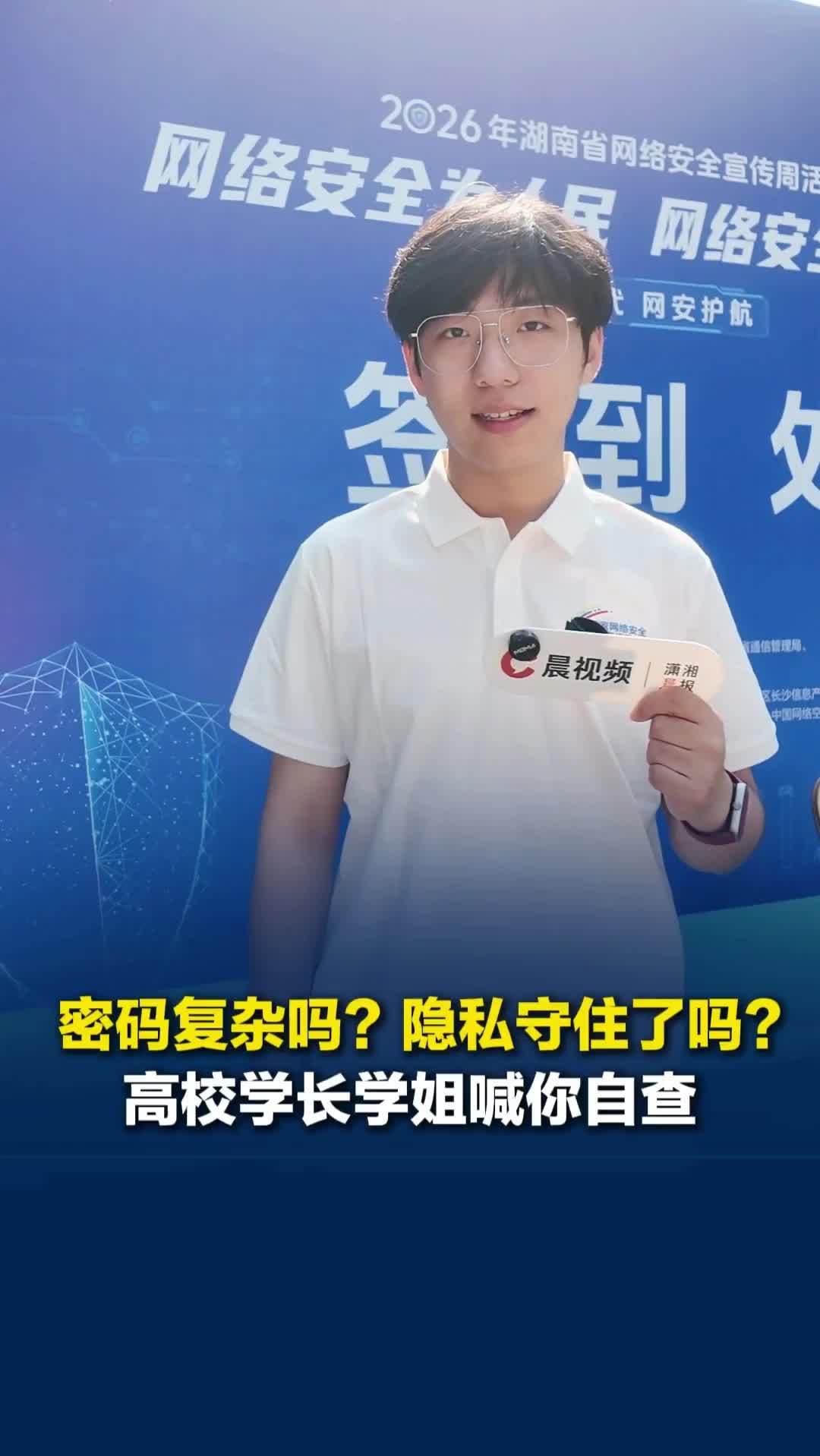 密码够复杂吗？隐私守住了吗？湖南省网络安全宣传周活动启动，高校学长学姐喊你自查