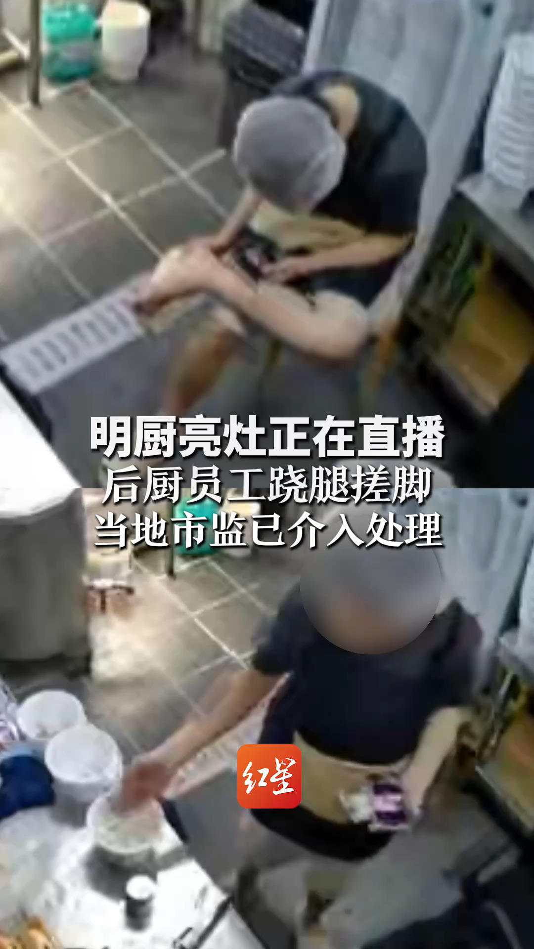 明厨亮灶正在直播 后厨员工跷腿搓脚 当地市监已介入处理 店家：涉事员工停职，正停业整顿