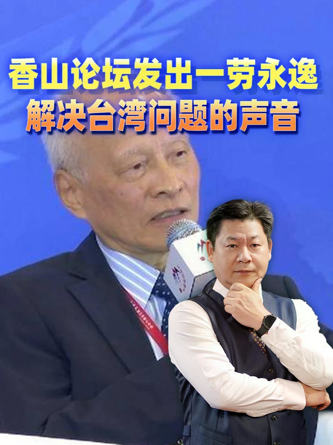 香山论坛发出中国声音：要一劳永逸解决台湾问题 #零基础看懂全球 #全球创作者计划