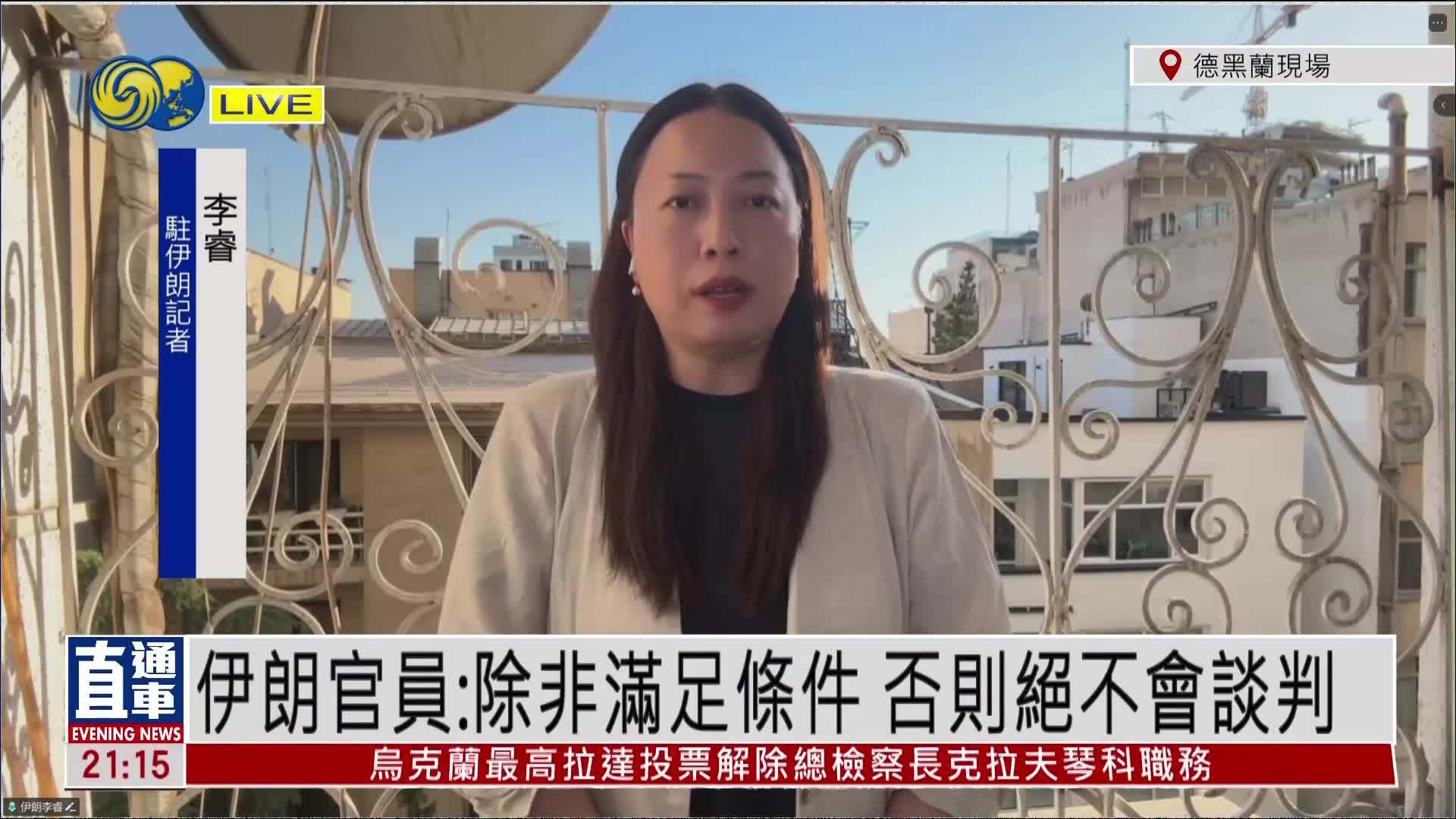 记者连线｜伊朗官员：除非满足条件 否则绝不会谈判