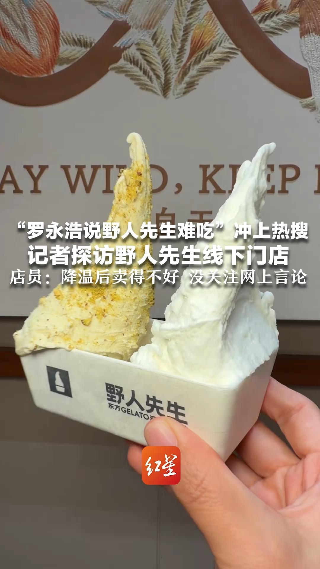 “罗永浩说野人先生难吃”冲上热搜 记者探访野人先生线下门店 店员：降温后卖得不好 没关注网上言论 律师：罗永浩的“免责声明”很专业
