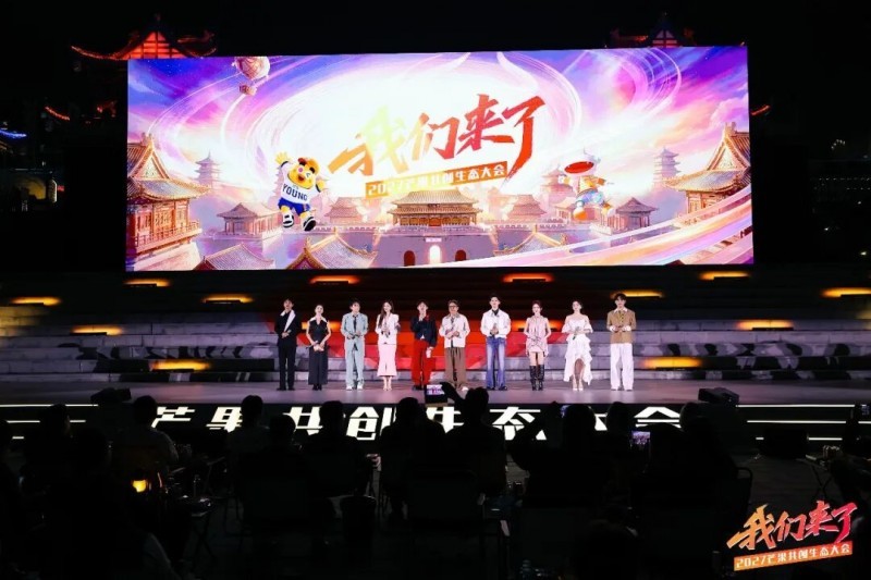 我们来了！芒果持续加大生态开放共创未来(图1)