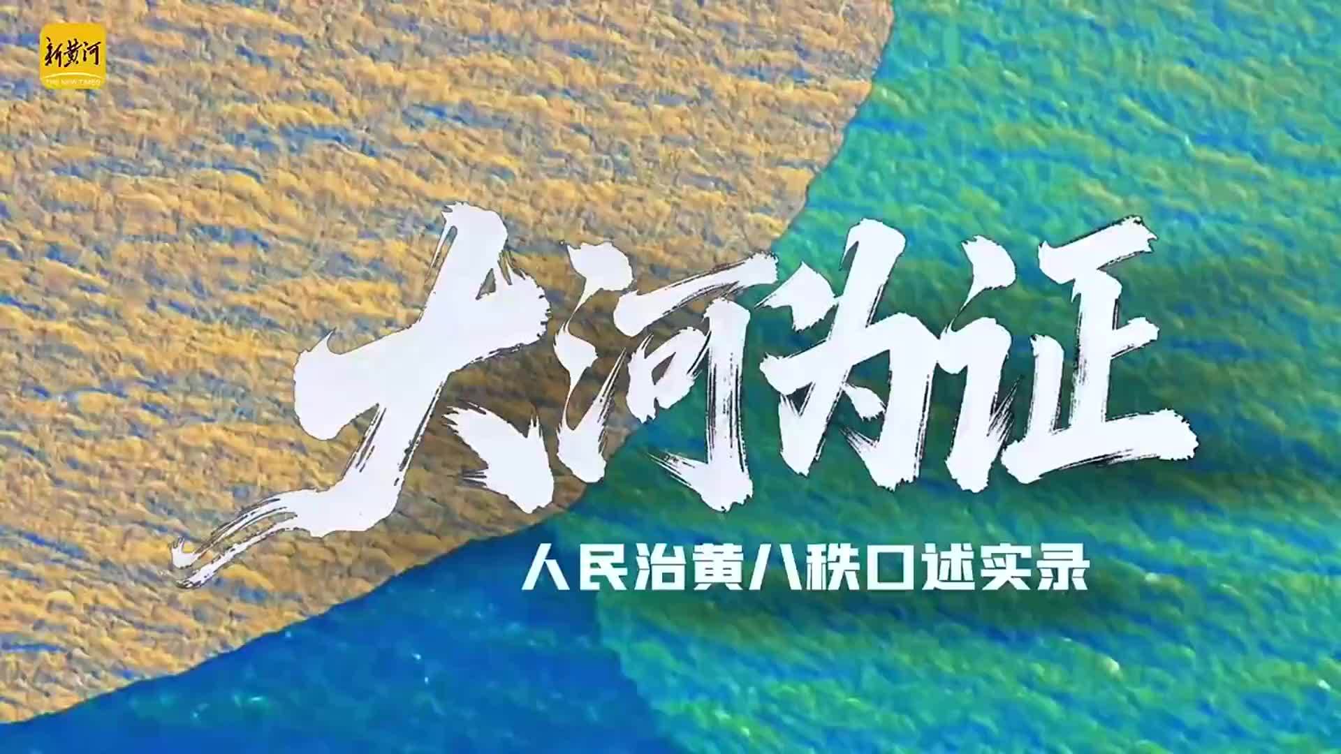 一个人，半生，一条河|大河为证口述实录①