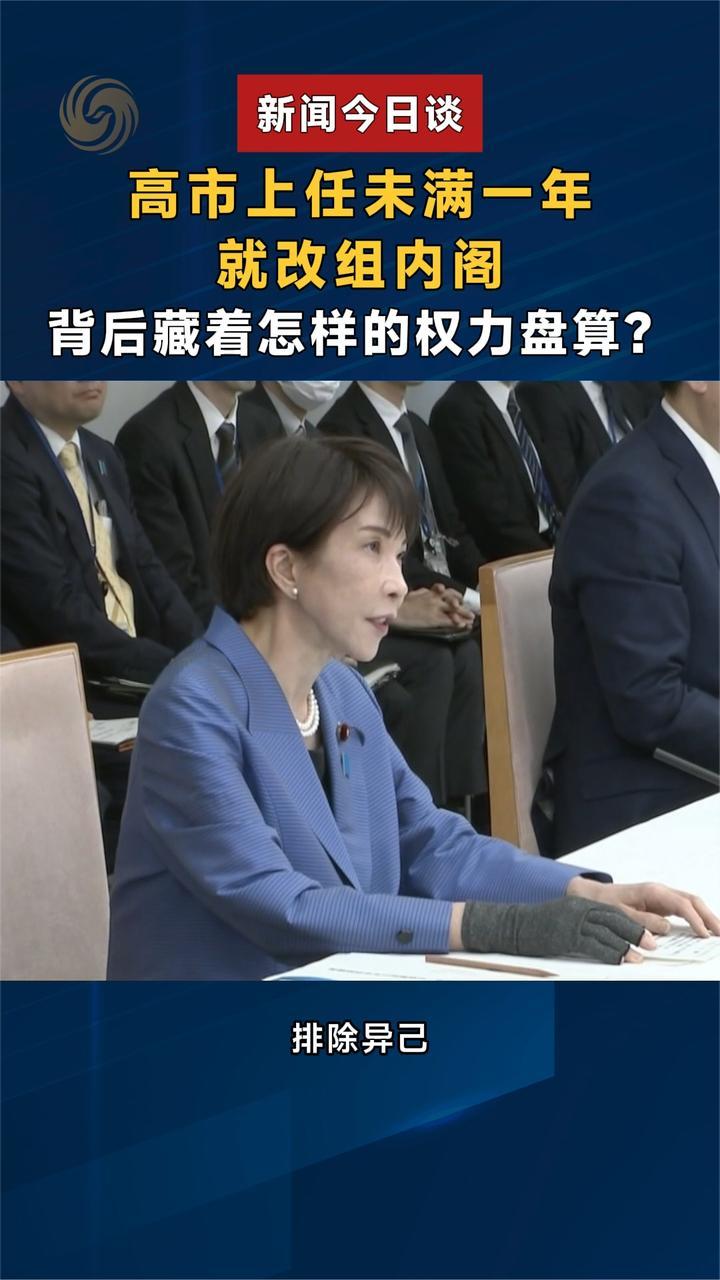 高市上任未满一年就改组内阁，背后藏着怎样的权力盘算？