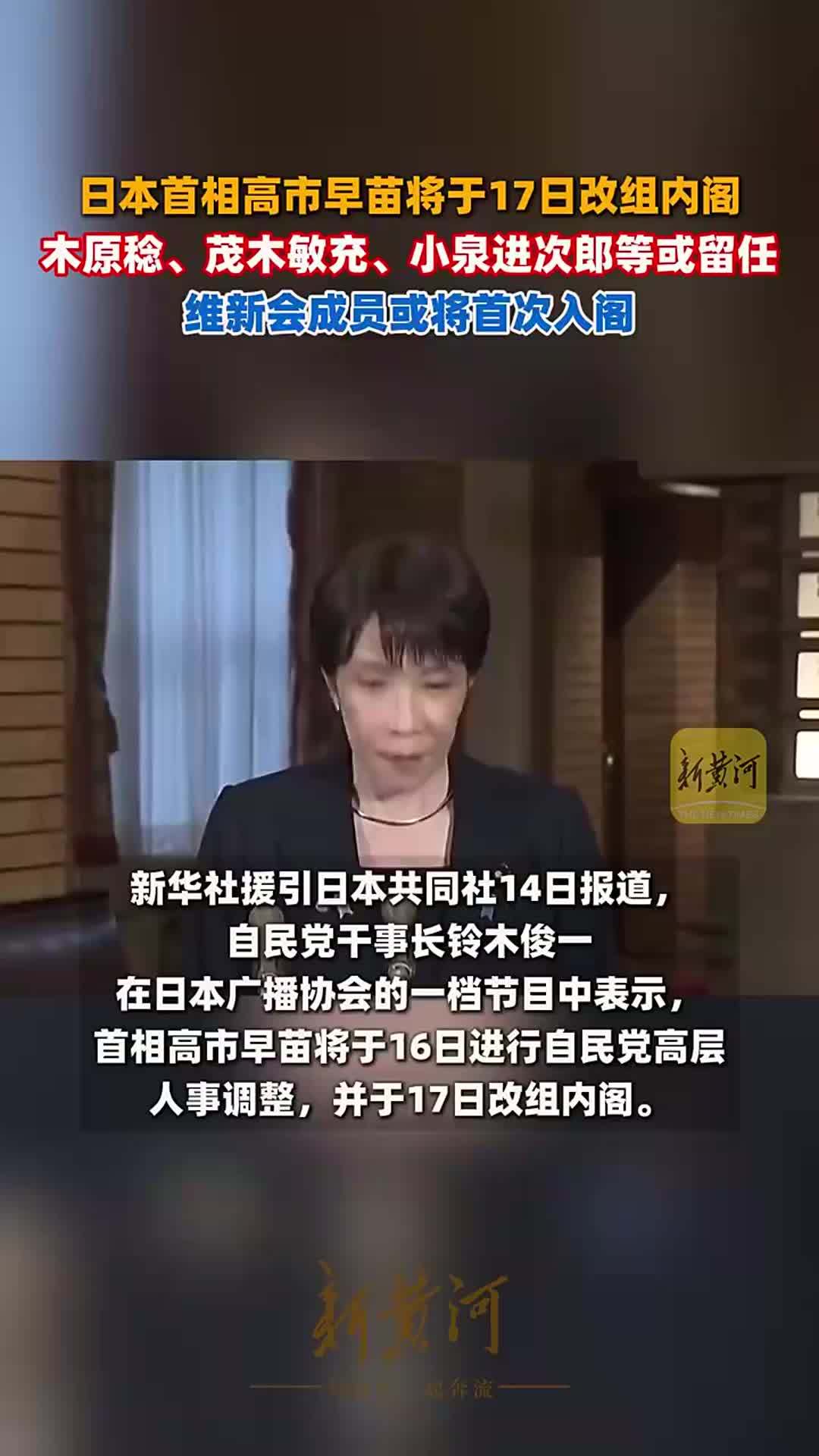 日本首相高市早苗将于17日改组内阁，木原稔、茂木敏充、小泉进次郎等或留任，维新会成员或将首次入阁