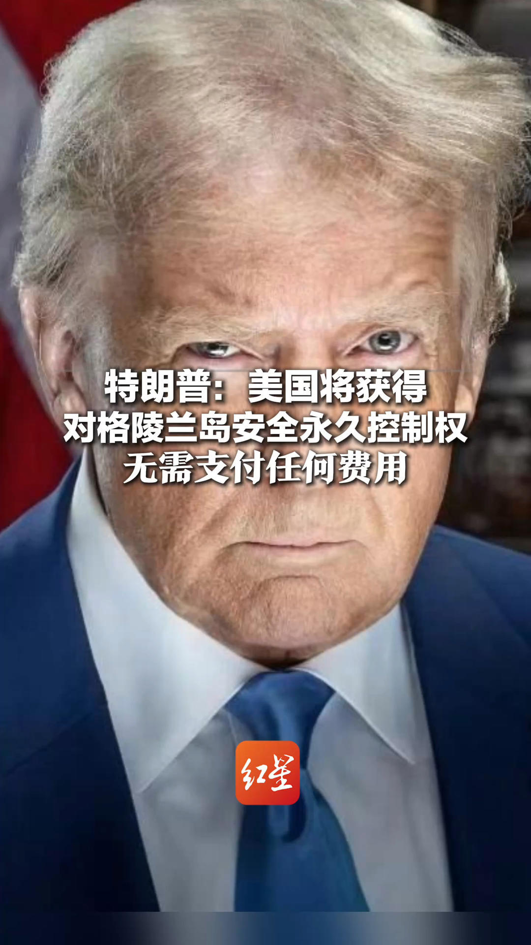 特朗普：美国将获得对格陵兰岛安全永久控制权 无需支付任何费用 将立即建立大规模军事存在