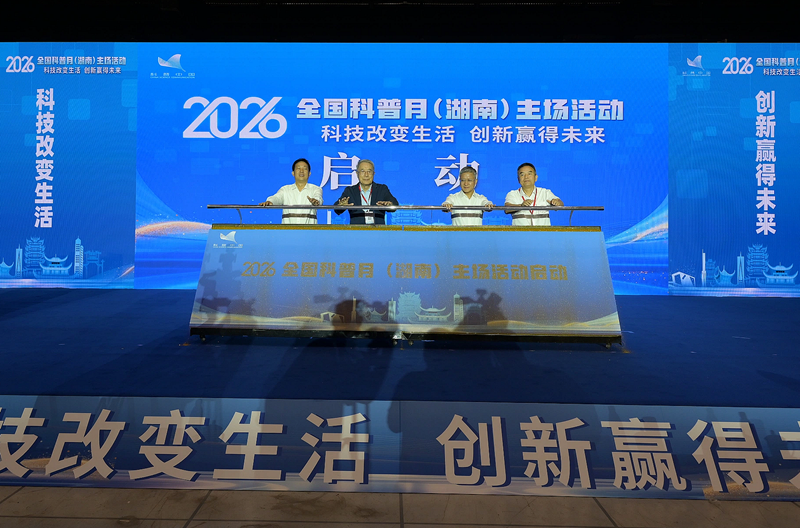 2026全国科普月（湖南）主场活动启动仪式。