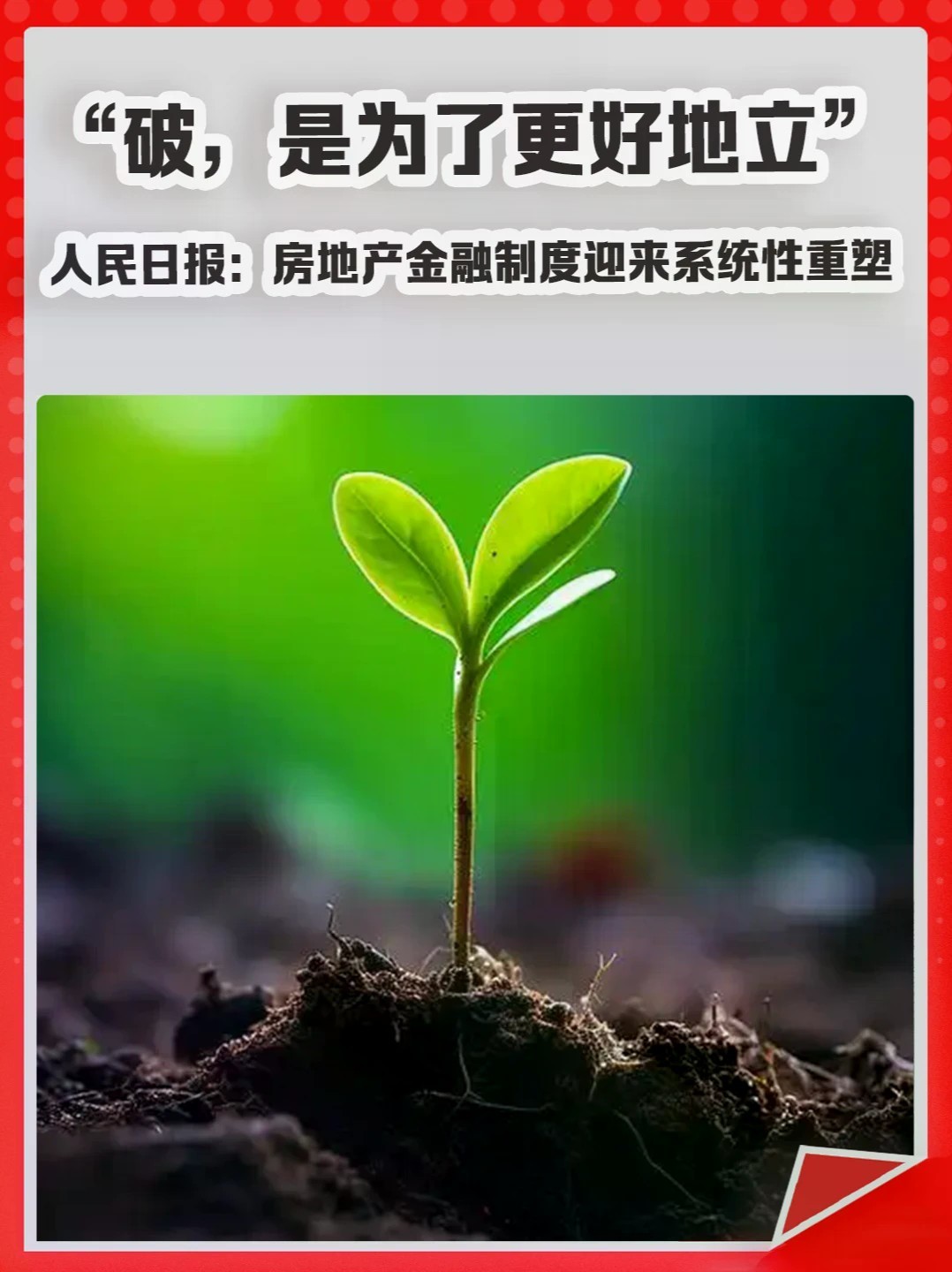 “破，是为了更好地立”。人民日报：房地产金融制度迎来系统性重塑。#楼市 #房地产 #楼市新政 #买房 #房价