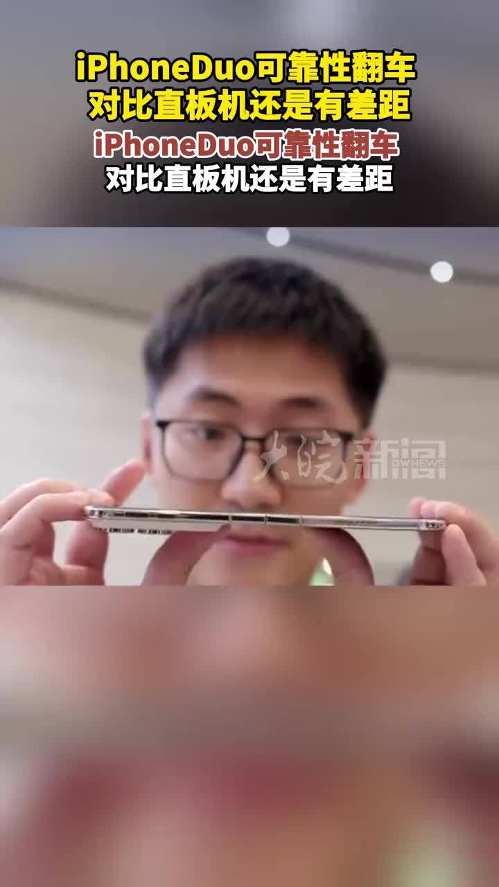 Tim反向掰一下iPhoneDuo后出现闪屏 iPhoneDuo可靠性翻车 对比直板机还是有差距