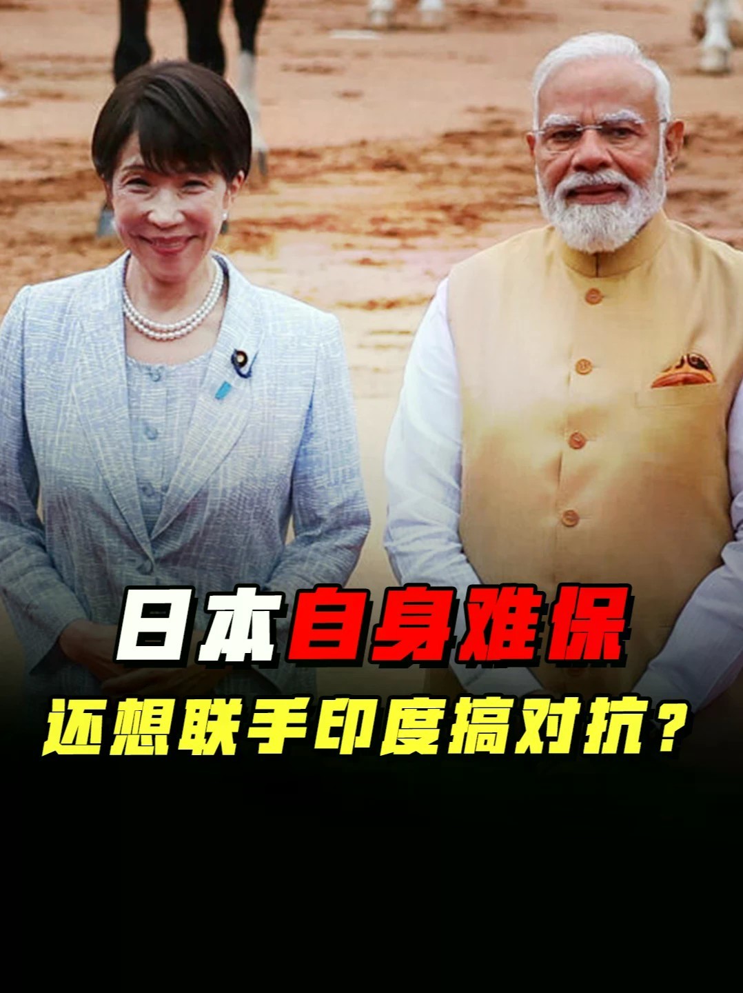 从新德里到东京距离最短？印日各怀鬼胎，日本根本带不动印度 #零基础看懂全球 #全球创作者计划 #印日
