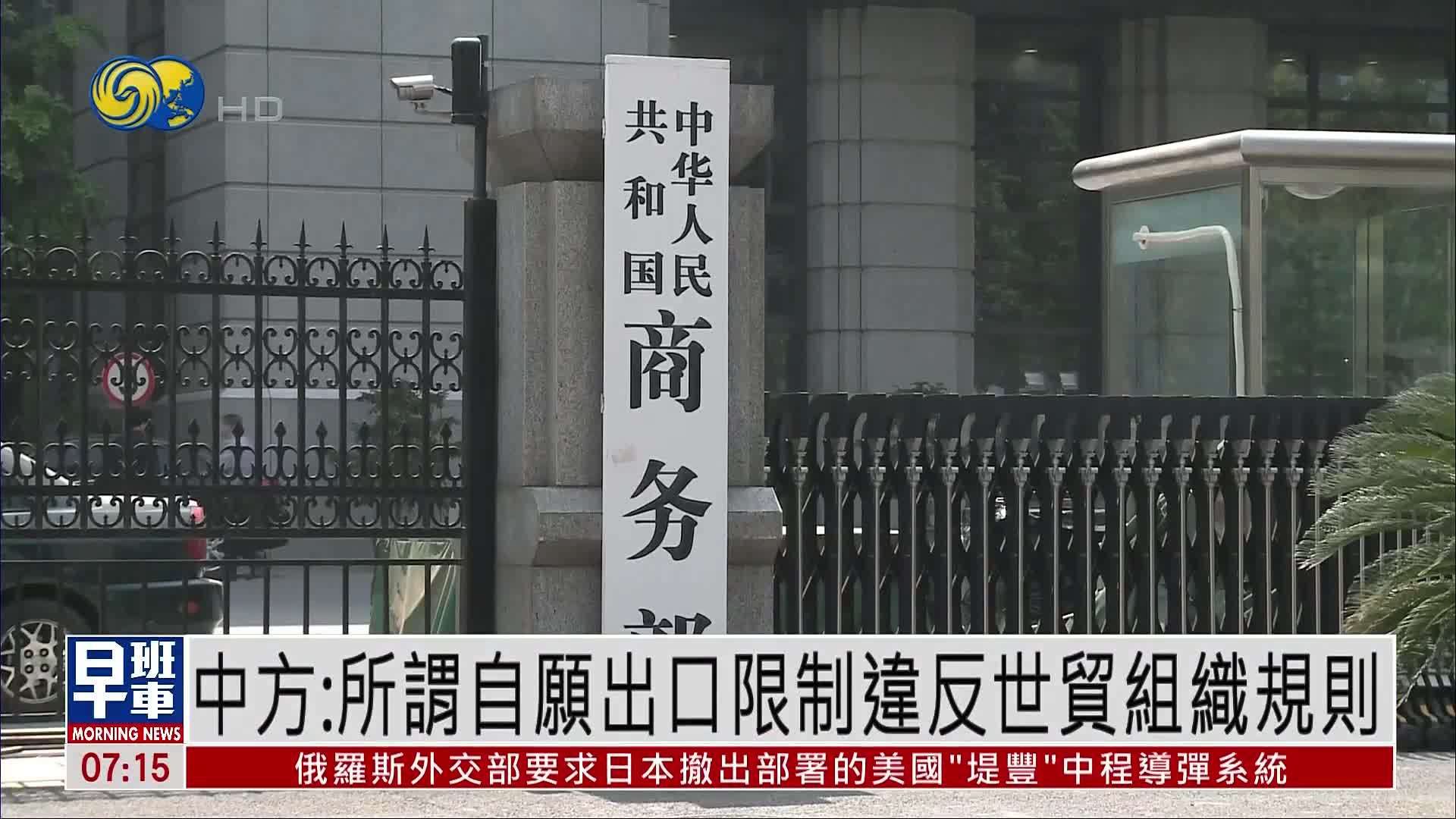 中国商务部：所谓自愿出口限制违反世贸组织规则