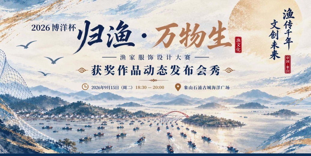 秀展渔家万象 衣承海韵千年——2026 博洋杯渔家服饰动态秀绽放石浦古城