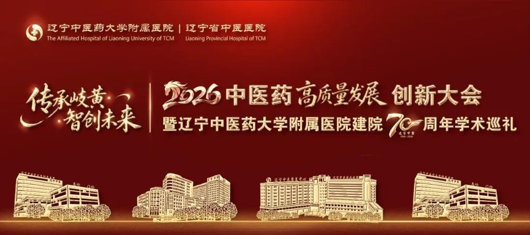 2026中医药高质量发展创新大会暨辽宁中医药大学附属医院建院70周年学术巡礼在沈阳召开