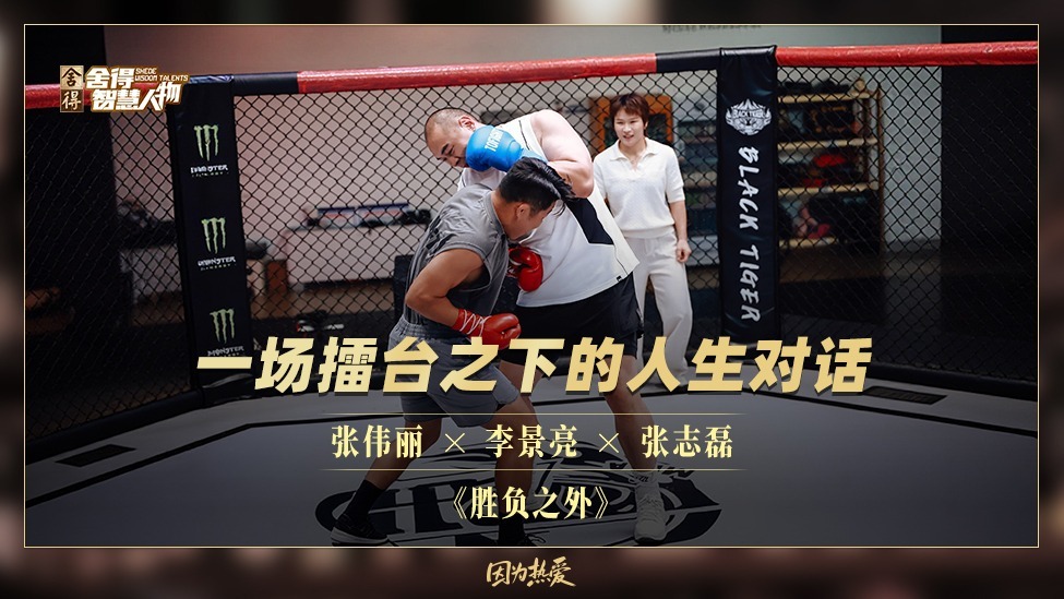 《舍得智慧人物》张伟丽×李景亮×张志磊预告：胜负之外