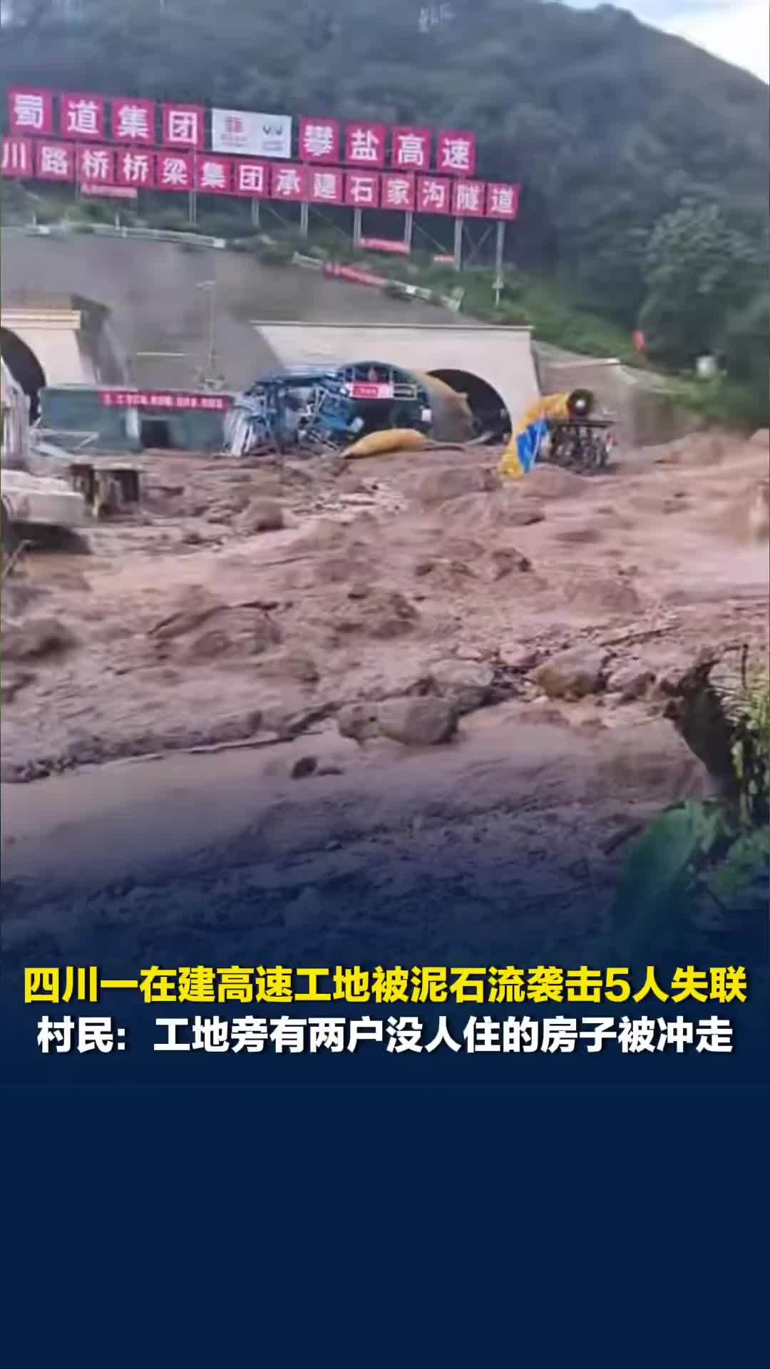 四川一在建高速工地被泥石流袭击5人失联，村民：工地旁有两户没人住的房子被冲走