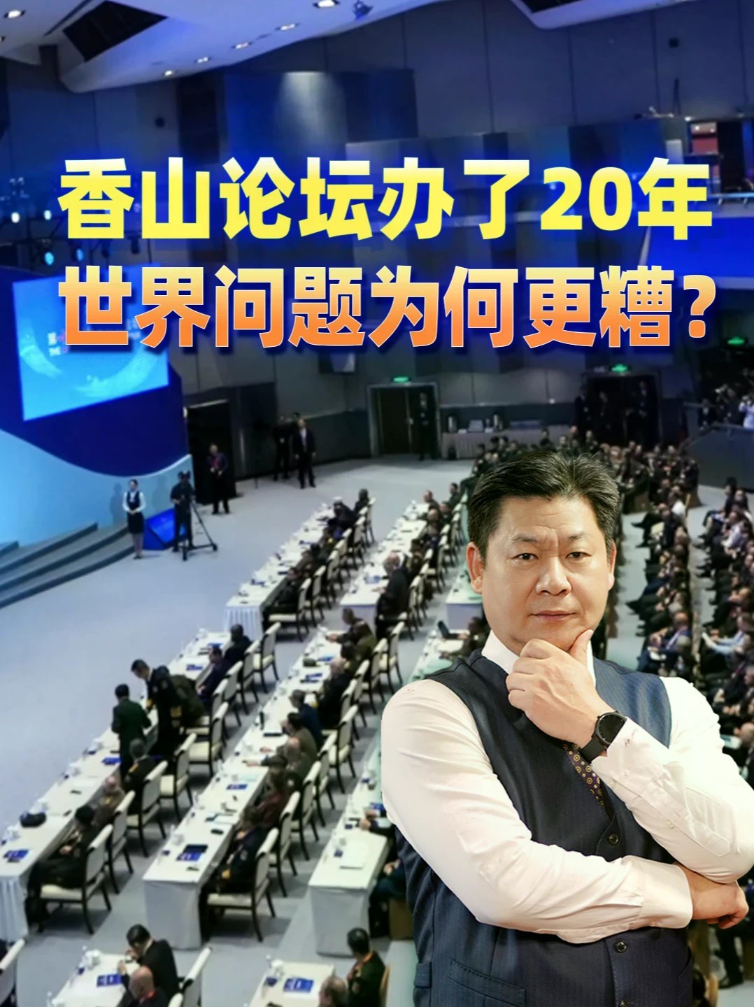 香山论坛办了20年，中国搭台讨论全是西方烂摊子，纵火犯不来灭火#零基础看懂全球 #全球创作者计划