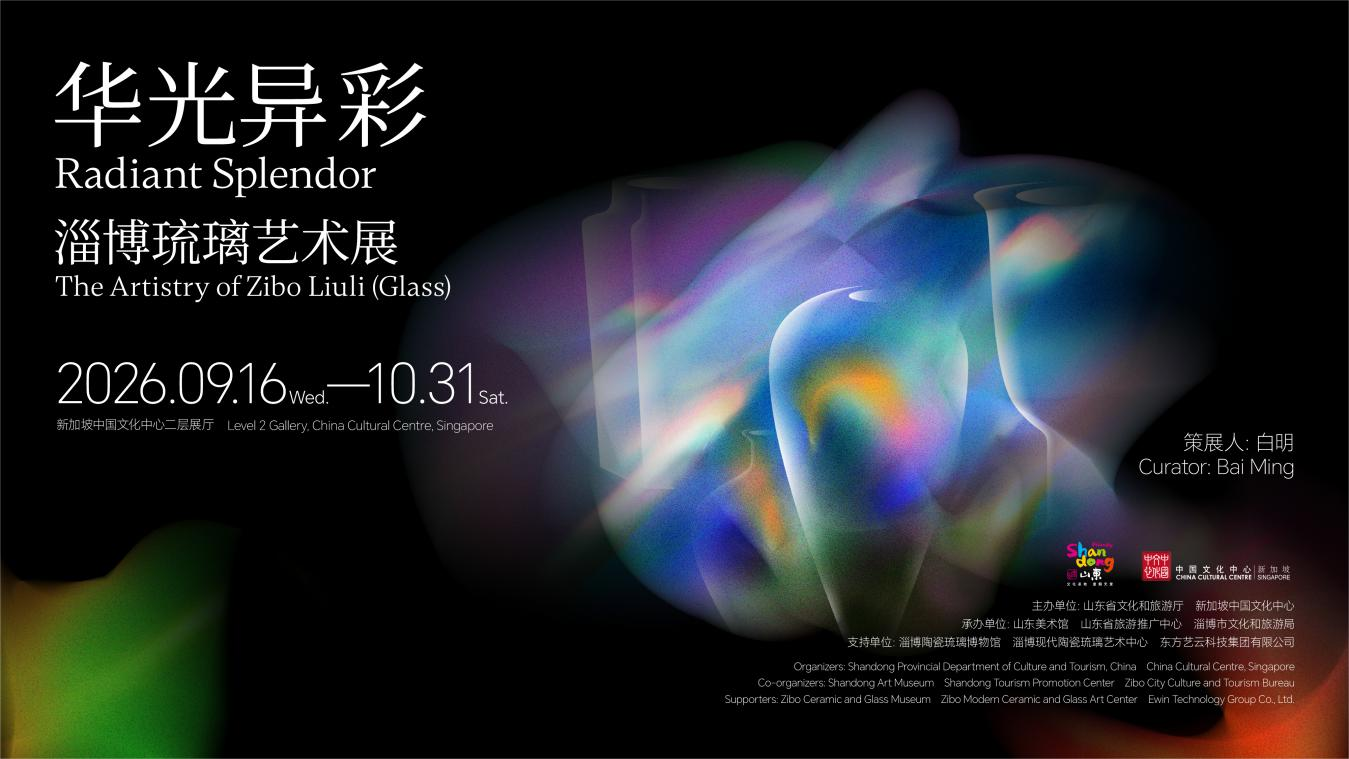 “华光异彩”淄博琉璃艺术展闪耀新加坡