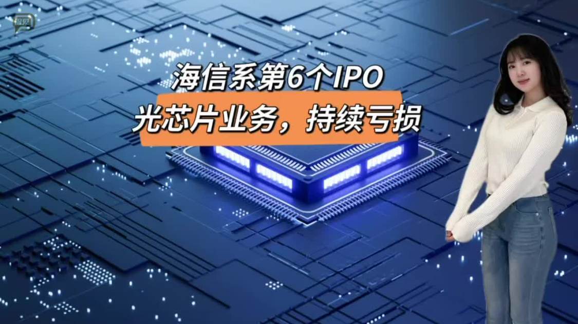 海信系第6个IPO，光芯片业务，持续亏损