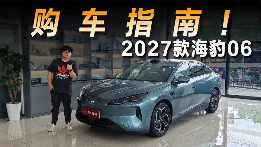 探店2027款海豹06，9.99万元起的它该买哪个配置？