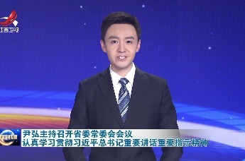 尹弘主持召开省委常委会会议