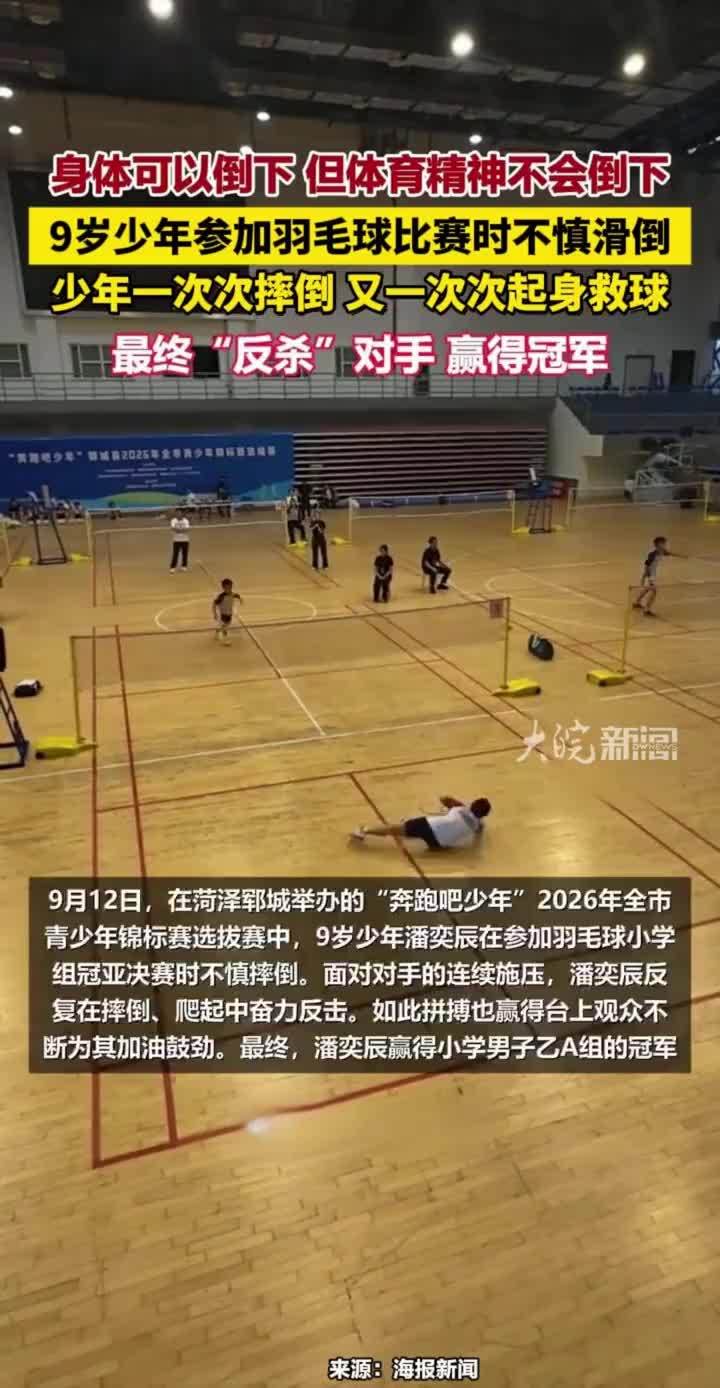 身体可以倒下，但体育精神不会倒下，羽毛球比赛9岁少年多次摔倒后救球#体育精神