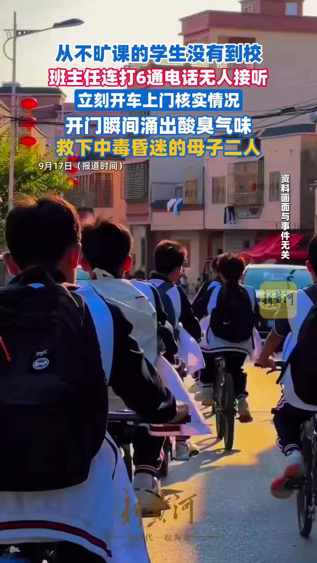 东莞一学生未按时到校，班主任打6通电话无人接听，直接上门，开门瞬间酸臭废气涌出，母子昏迷