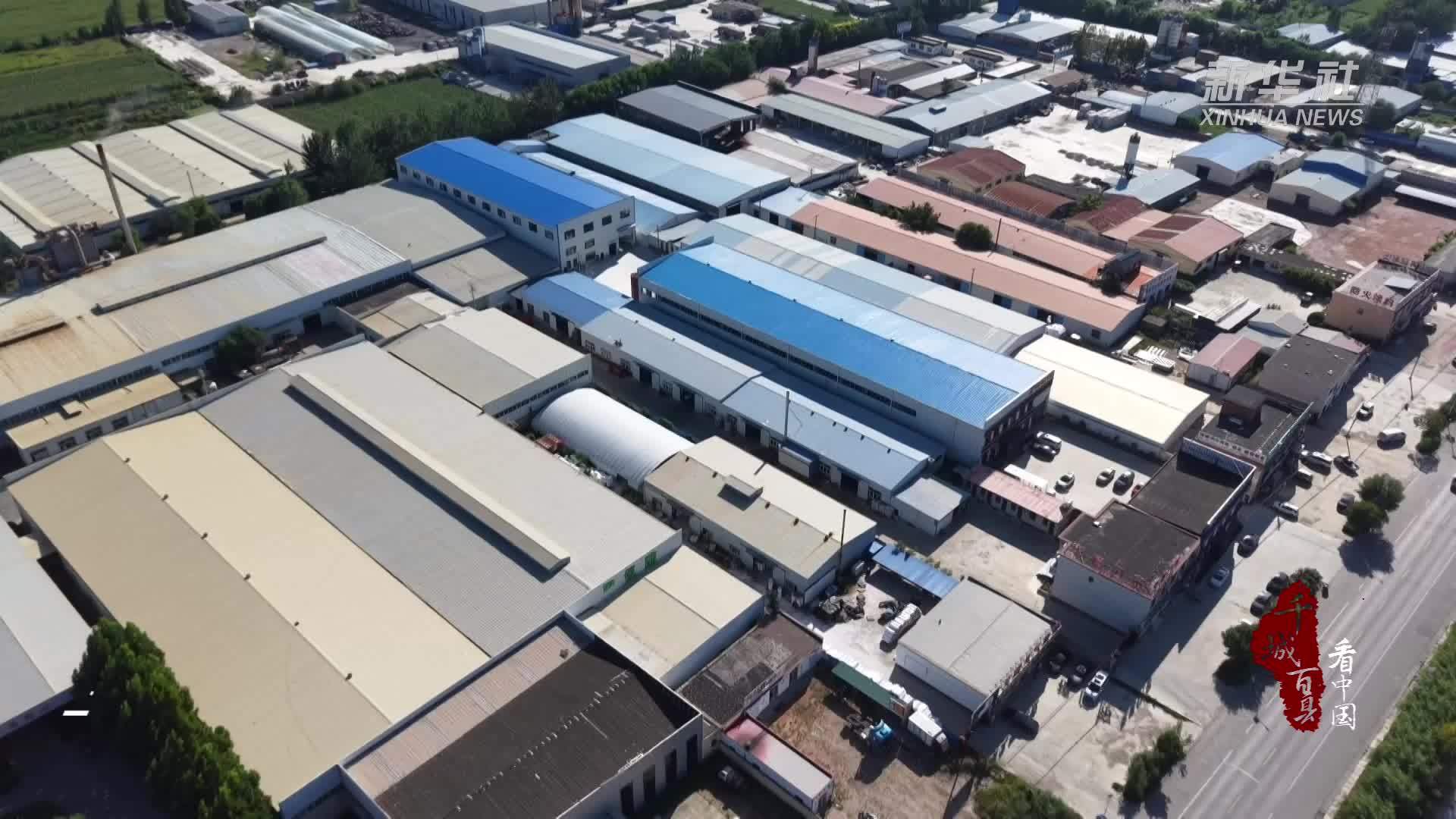千城百县看中国丨河北大城：保温材料产业换挡提速