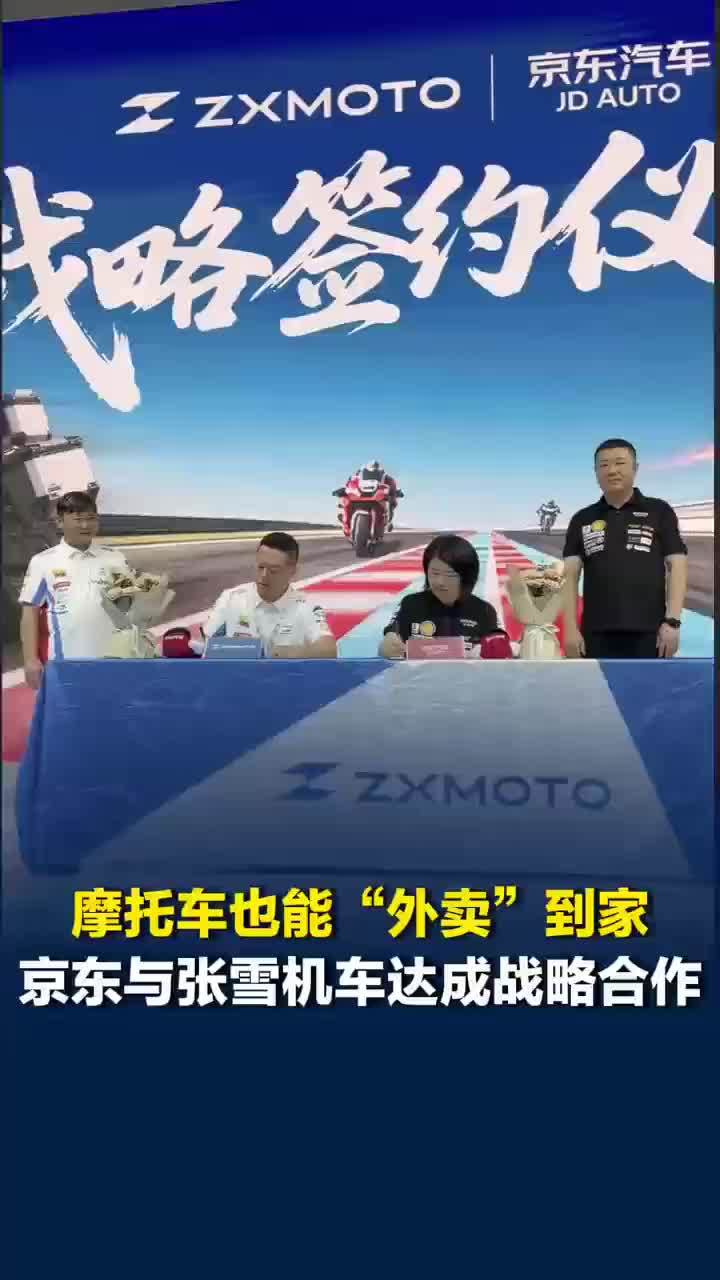 京东和张雪机车达成合作