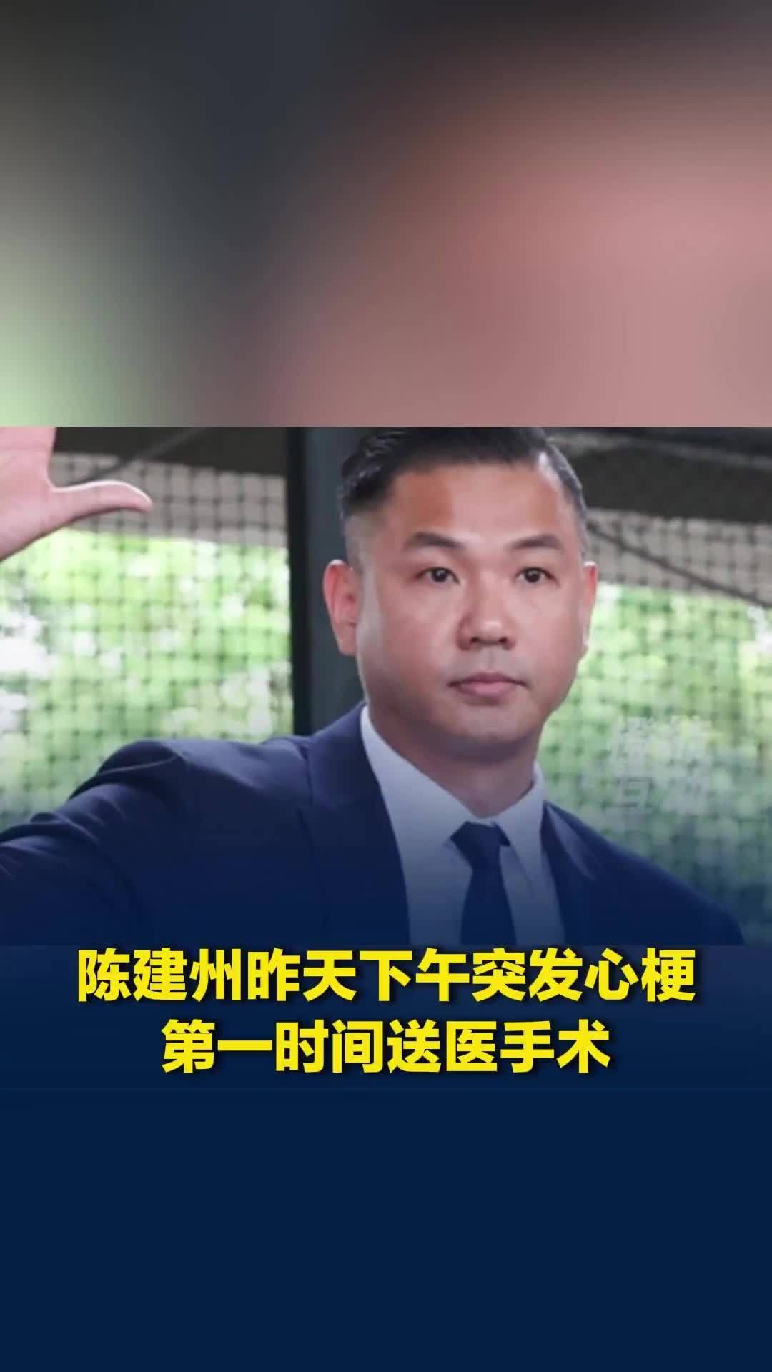 陈建州昨天下午突发心梗，第一时间送医手术，目前恢复状态良好