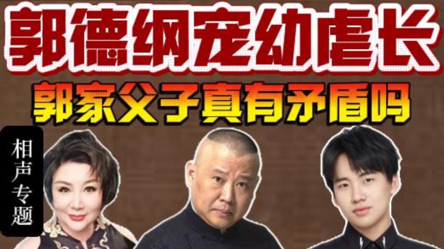 德云社30年恩怨史：宠幼虐长