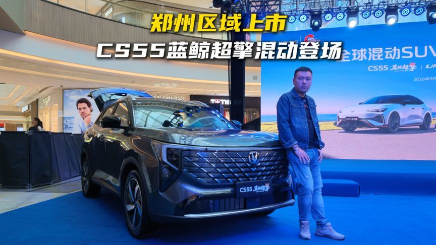 郑州区域上市，CS55蓝鲸超擎混动登场