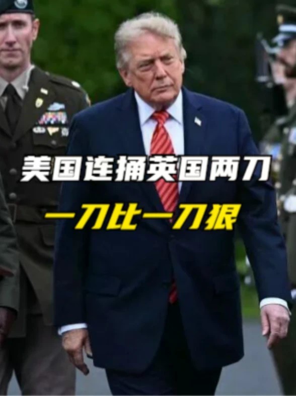 美国连捅英国两刀，一刀比一刀狠