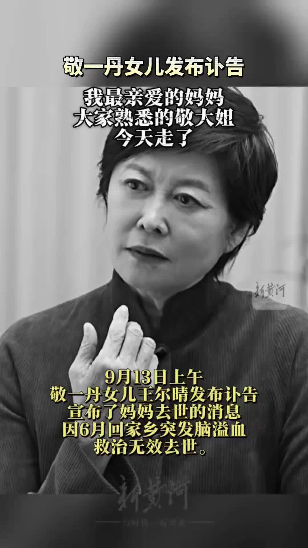 敬一丹女儿发布讣告，“我最亲爱的妈妈，大家熟悉的敬大姐，今天走了。”
