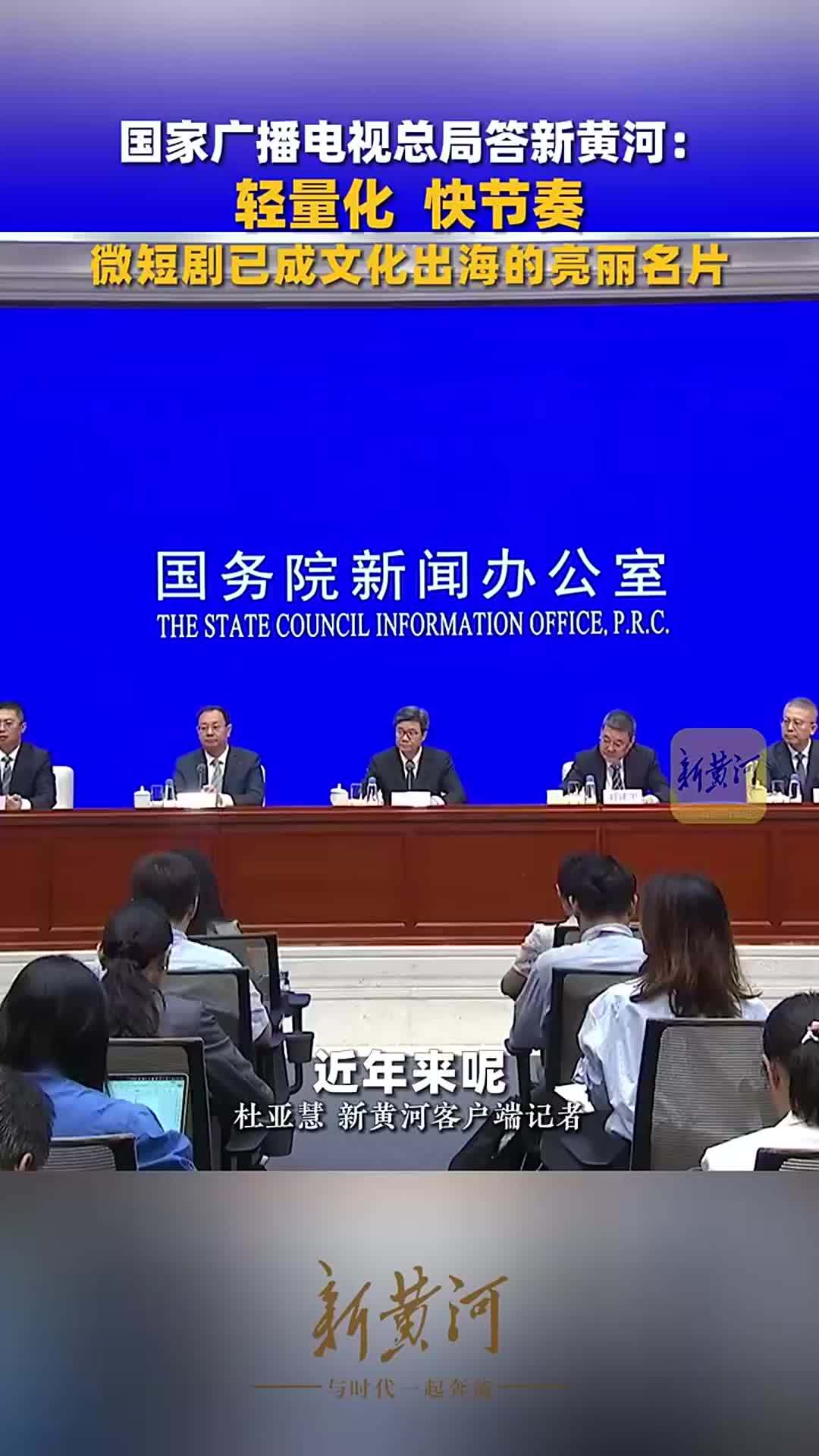国家广播电视总局答新黄河：轻量化、快节奏，微短剧已成文化出海的亮丽名片