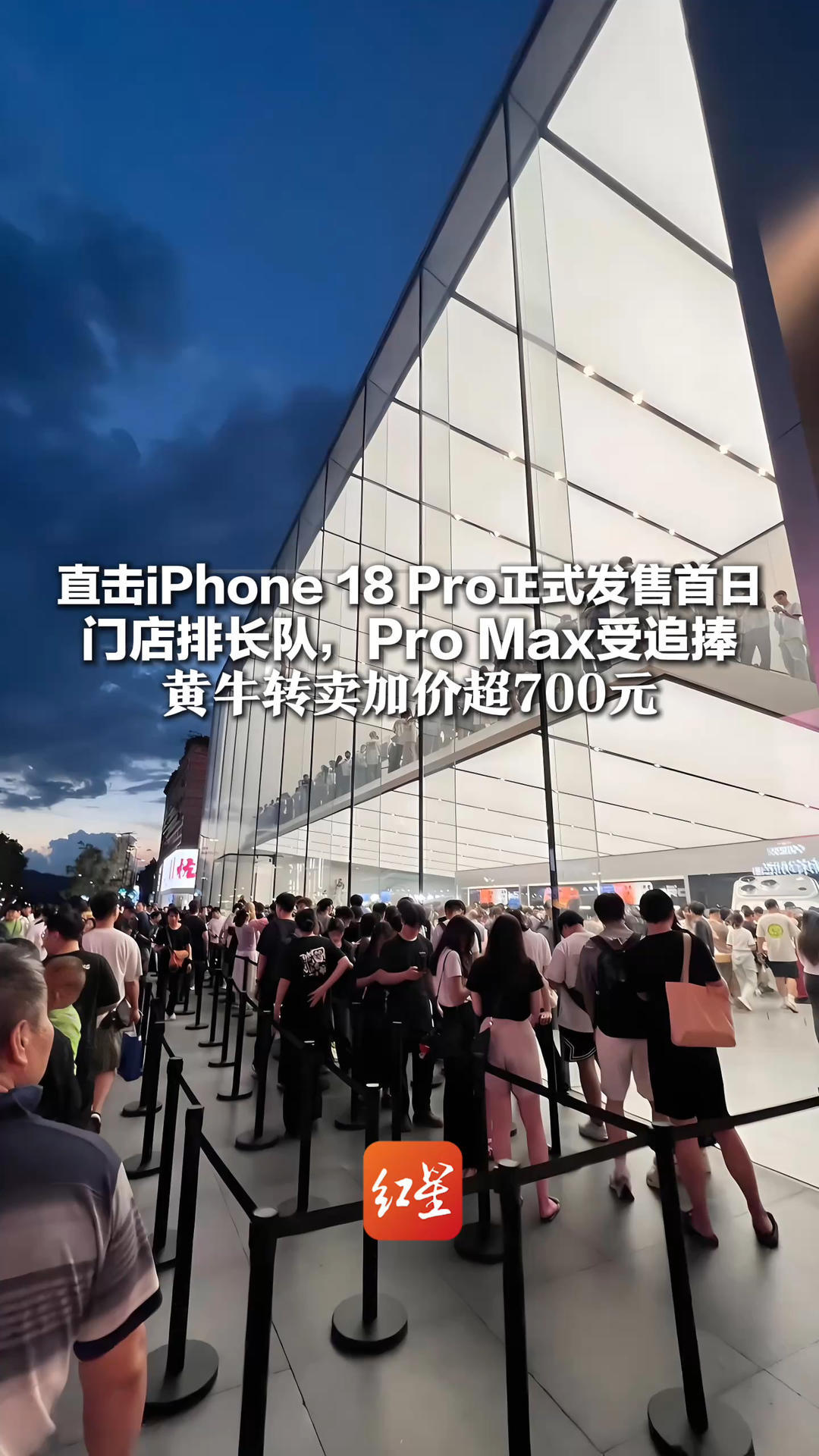 直击iPhone 18 Pro正式发售首日 门店排长队，Pro Max受追捧 黄牛转卖加价超700元 Pro破发遇冷，黄牛称“没人要”