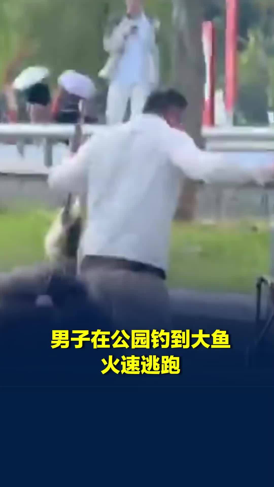 男子在公园钓上大鱼后迅速逃跑，保安在后面狂追，公园回应