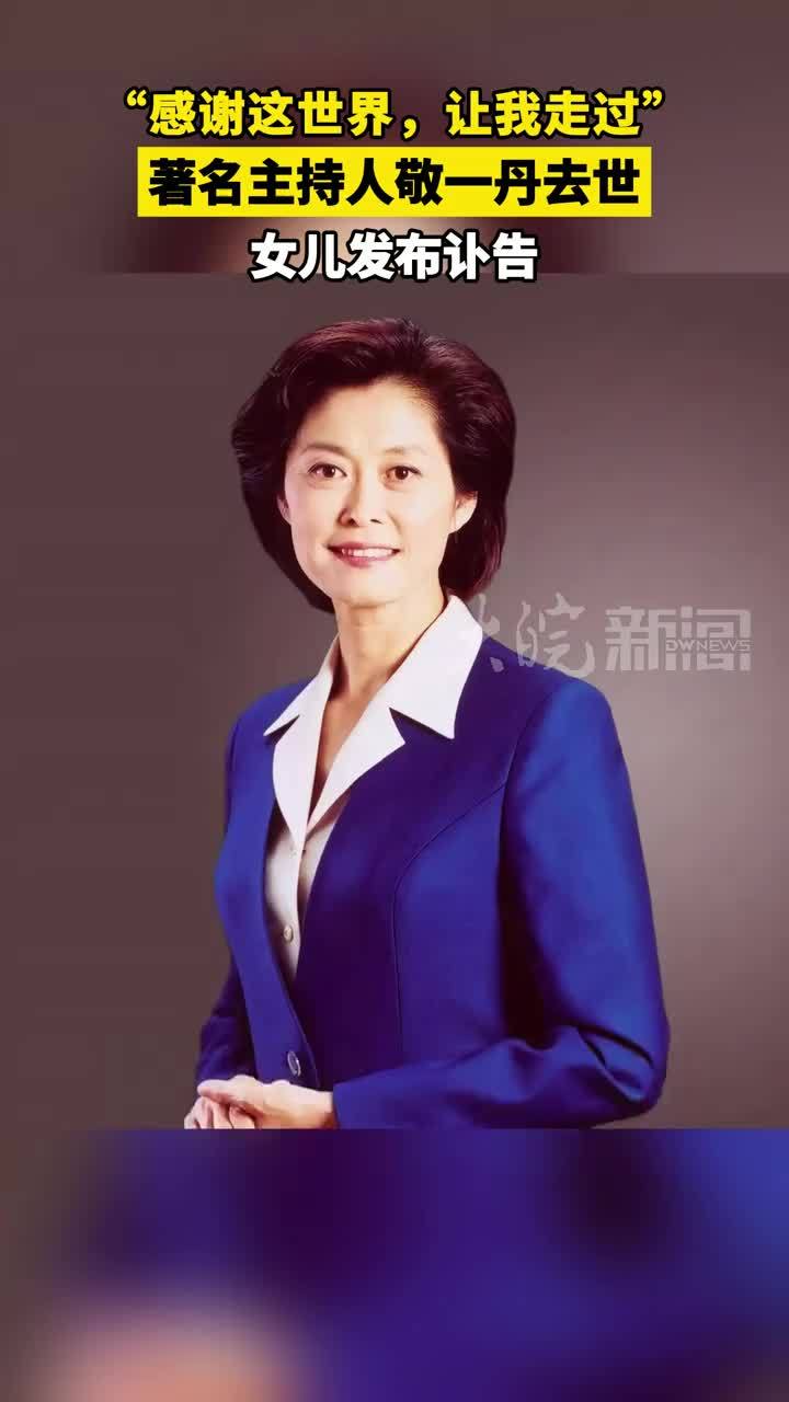 “感谢这世界，让我走过”著名主持人敬一丹去世 女儿发布讣告