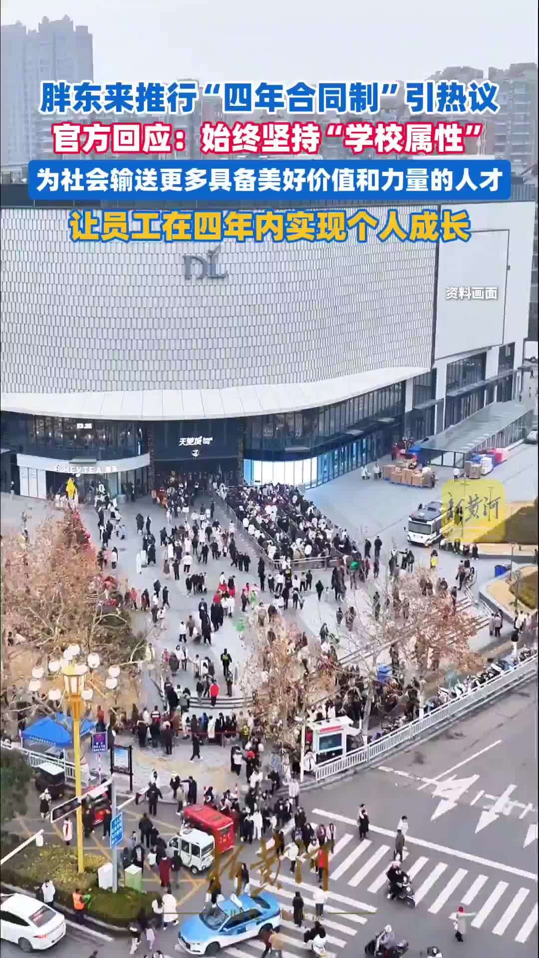 胖东来推行“四年合同制”引热议，官方回应：始终坚持“学校属性”，旨在培养人才，该政策具体落地细节以发布正式公告为准