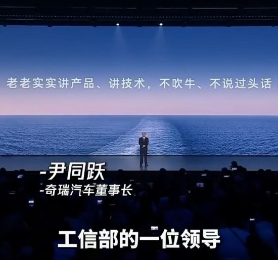 奇瑞尹同跃:上面领导让我老老实实讲产品、讲技术 不吹牛不说过头话