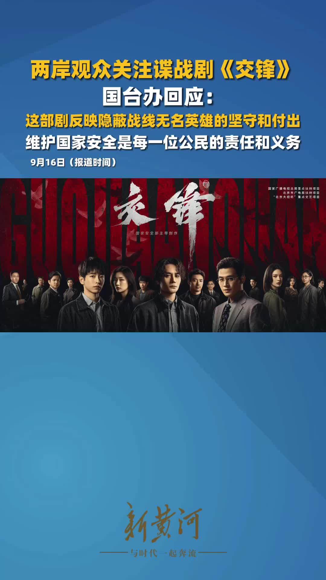 两岸观众关注谍战剧《交锋》，国台办回应：这部电视剧反映隐蔽战线无名英雄的坚守和付出，维护国家安全是每一位公民的责任和义务