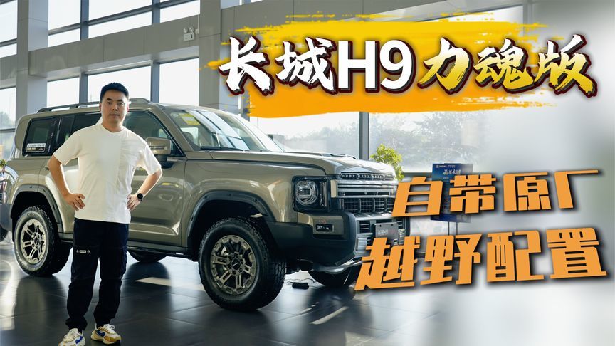 实拍长城H9力魂版 原厂满配越野 拒绝改装踩坑