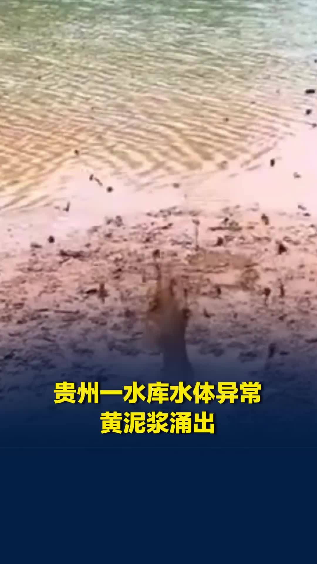 贵州一水库水体异常，黄泥浆涌出，官方通报：属实，已开展综合治理施工