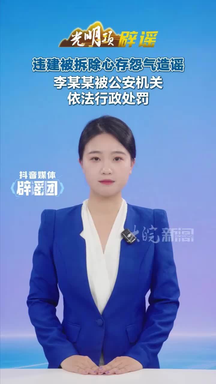 #媒体原创 违建被拆除心存怨气造谣，李某某被公安机关依法行政处罚#媒体精选计划 #媒体辟谣团 近日，蒙城县网民李某某在互联网平台发布一则视频称自家建房子被拆除，无端质疑他人违建无人管。经公安机