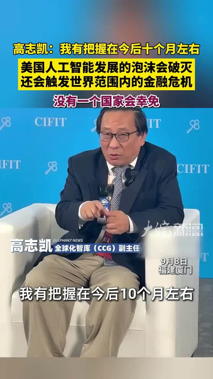 高志凯表示，自己有把握在今后十个月左右，美国人工智能发展的泡沫会破灭，还会触发世界范围内的金融危机，没有一个国家能幸免