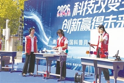 鹰潭举行2026年全国科普月系列活动(图)