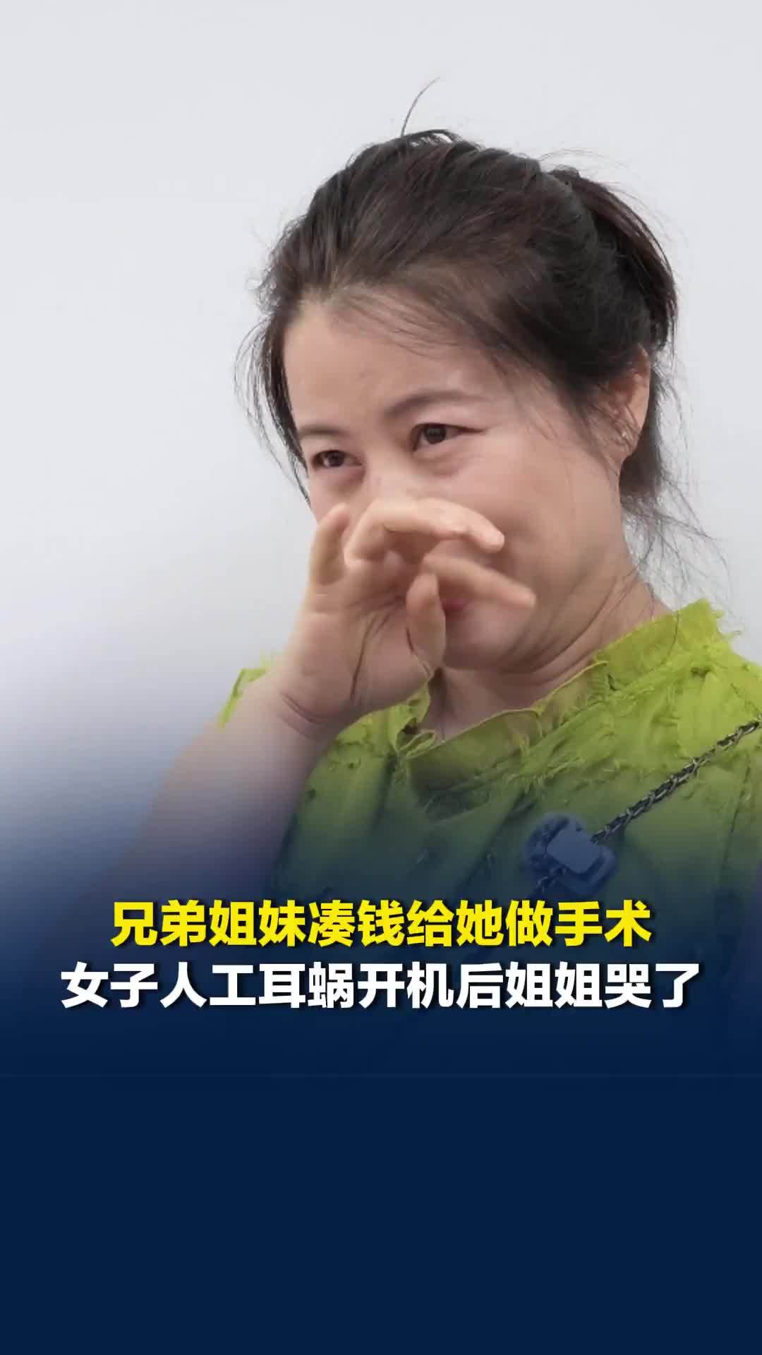 女子人工耳蜗开机后听到姐姐叫“妹妹”，姐姐泪目：兄弟姐妹凑钱做手术，看到她就心痛